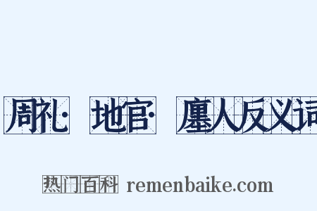 周礼·地官·廛人反义词是什么意思的图片